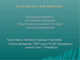 Богатырь русской живописи