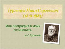 Тургенев Иван Сергеевич (1818-1883)