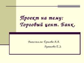 Торговый цент. Банк