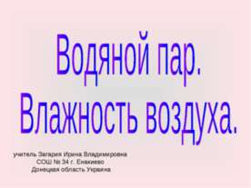 Водяной пар. Влажность воздуха