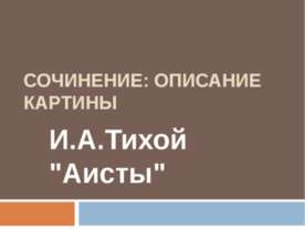Сочинение: описание картины И.А.Тихой "Аисты"