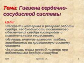 Гигиена сердечно-сосудистой системы