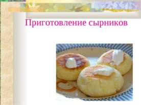 Приготовление сырников