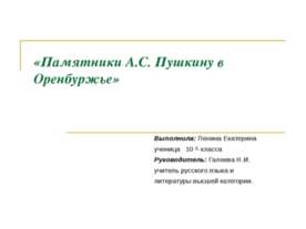 Памятники А.С. Пушкину в Оренбуржье