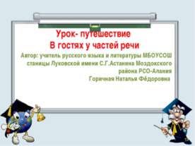 Урок - путешествие. В гостях у частей речи
