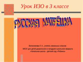 Русская матрёшка 3 класс