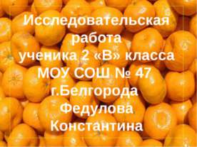 Какого вкуса домашний мандарин?