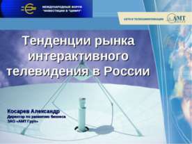 Тенденции рынка интерактивного телевидения в России