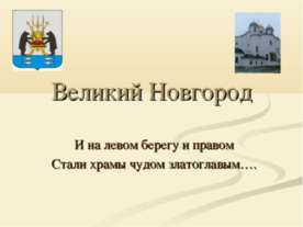 Великий Новгород