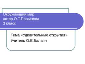 Удивительные открытия 3 класс