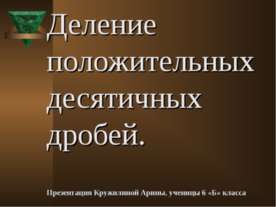 Деление положительных десятичных дробей