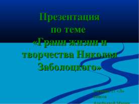 Грани жизни и творчества Николая Заболоцкого
