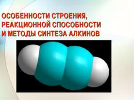 Особенности строения, реакционной способности и методы синтеза алкинов
