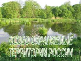 Особо охраняемые территории России