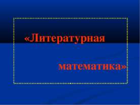 Литературная математика