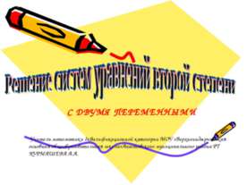 Решение систем уравнений второй степени с двумя переменными