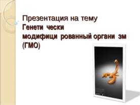 ГМО