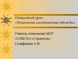 Технология изготовления одежды