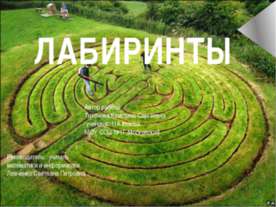 Лабиринты