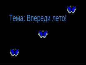 Впереди лето!
