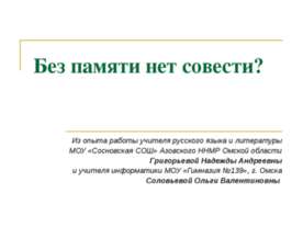 Без памяти нет совести?