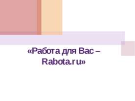 Работа для Вас – Rabota.ru
