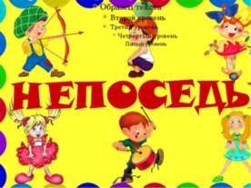 группа Непоседы