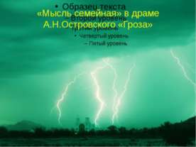 «Мысль семейная» в драме А.Н.Островского «Гроза»