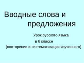 Вводные слова и предложения 8 класс