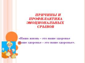 Причины и профилактика эмоциональных срывов