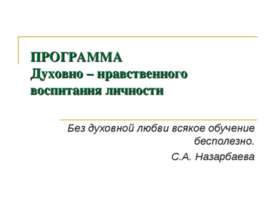 Духовно – нравственного воспитания личности