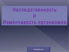 Материальные основы наследственности и изменчивости презентация