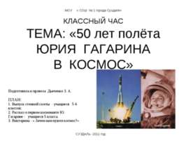 50 лет полёта ЮРИЯ ГАГАРИНА В КОСМОС