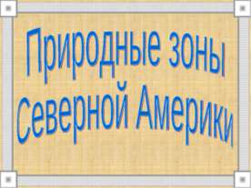 Природные зоны Северной Америки