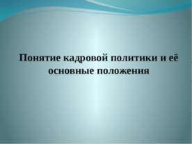 Понятие кадровой политики и её основные положения