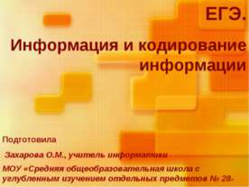 Информация и кодирование информации
