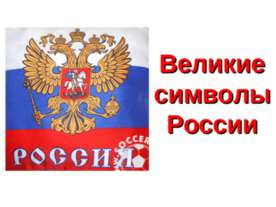 Великие символы России