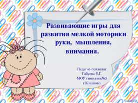 Развивающие игры для развития мелкой моторики руки, мышления, внимания