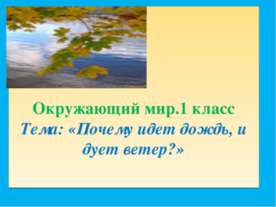 Почему идет дождь, и дует ветер? 1 класс