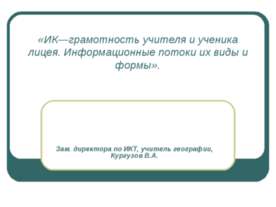 ИК—грамотность учителя и ученика лицея. Информационные потоки их виды и формы
