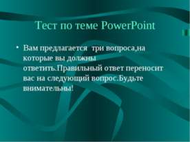Тест по теме PowerPoint