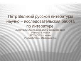 Пётр Великий русской литературы научно – исследовательская работа по литературе