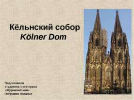 Кельнский собор