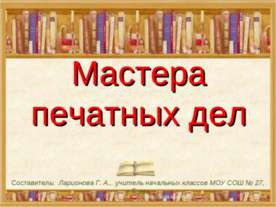 Мастера печатных дел