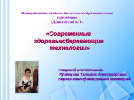 Современные здоровьесберегающие технологии