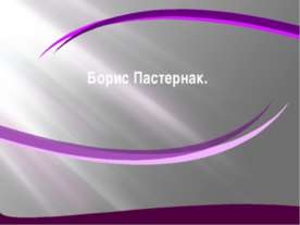 Борис Пастернак