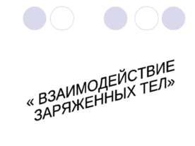 Взаимодействие заряженных тел