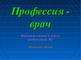 Профессия - врач