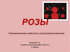 Розы