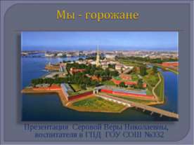 Мы - горожане